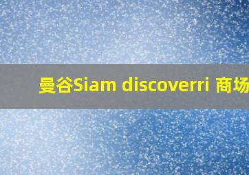 曼谷Siam discoverri 商场